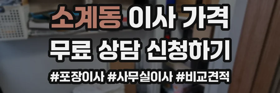소계동 이사 가격