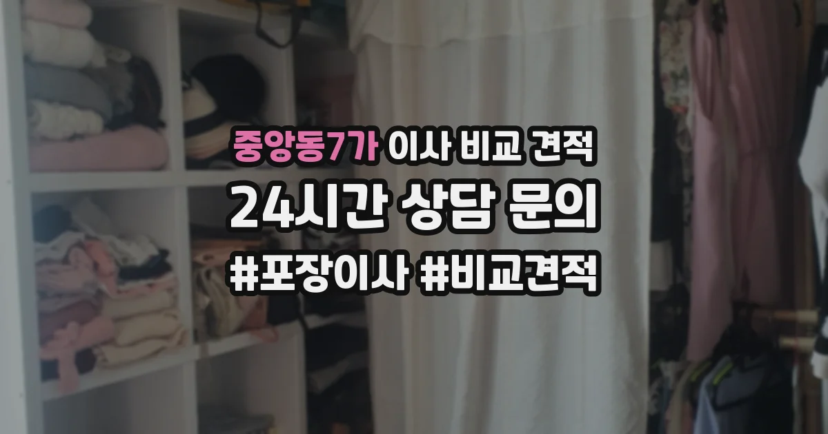 중앙동7가 이사 비교 견적
