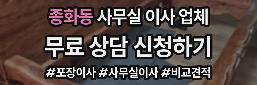 종화동 사무실 이사 업체