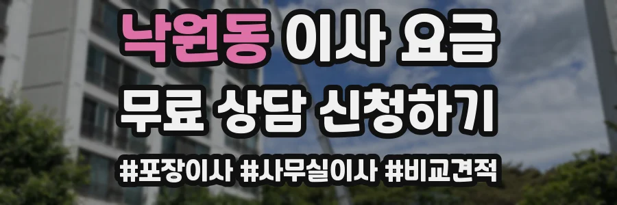 낙원동 이사 요금