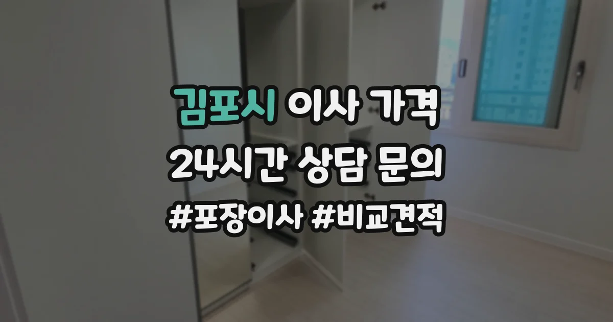 김포시 이사 가격