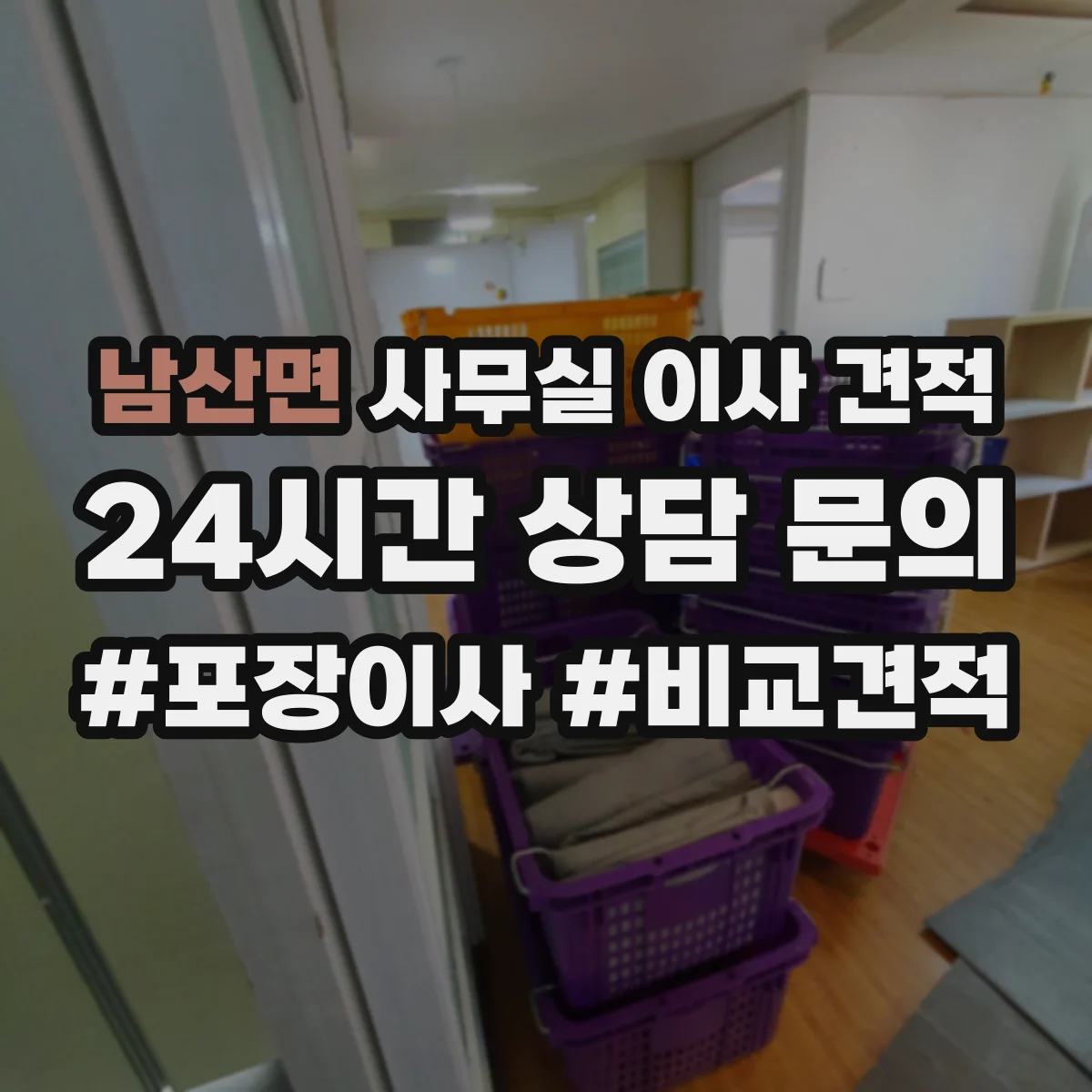 남산면 사무실 이사 견적
