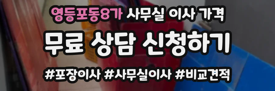 영등포동8가 사무실 이사 가격