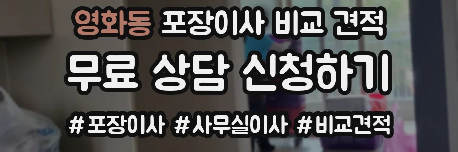 영화동 포장이사 비교 견적
