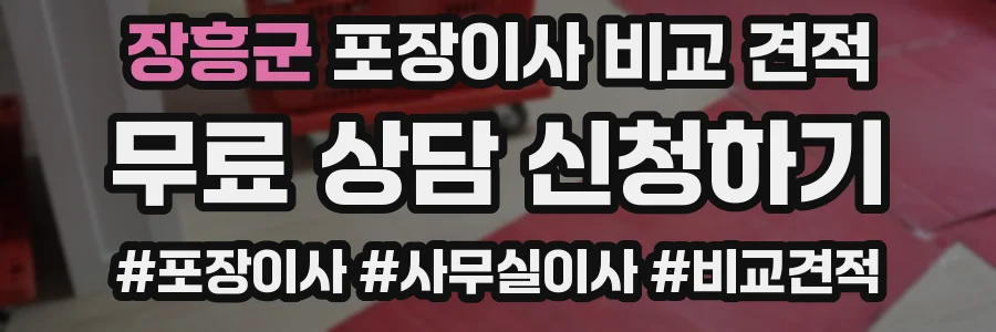 장흥군 포장이사 비교 견적