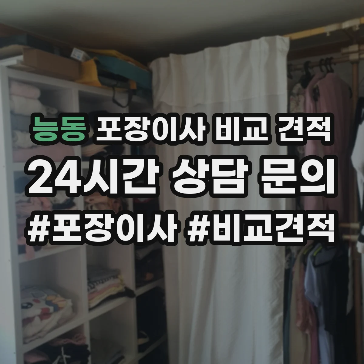 능동 포장이사 비교 견적