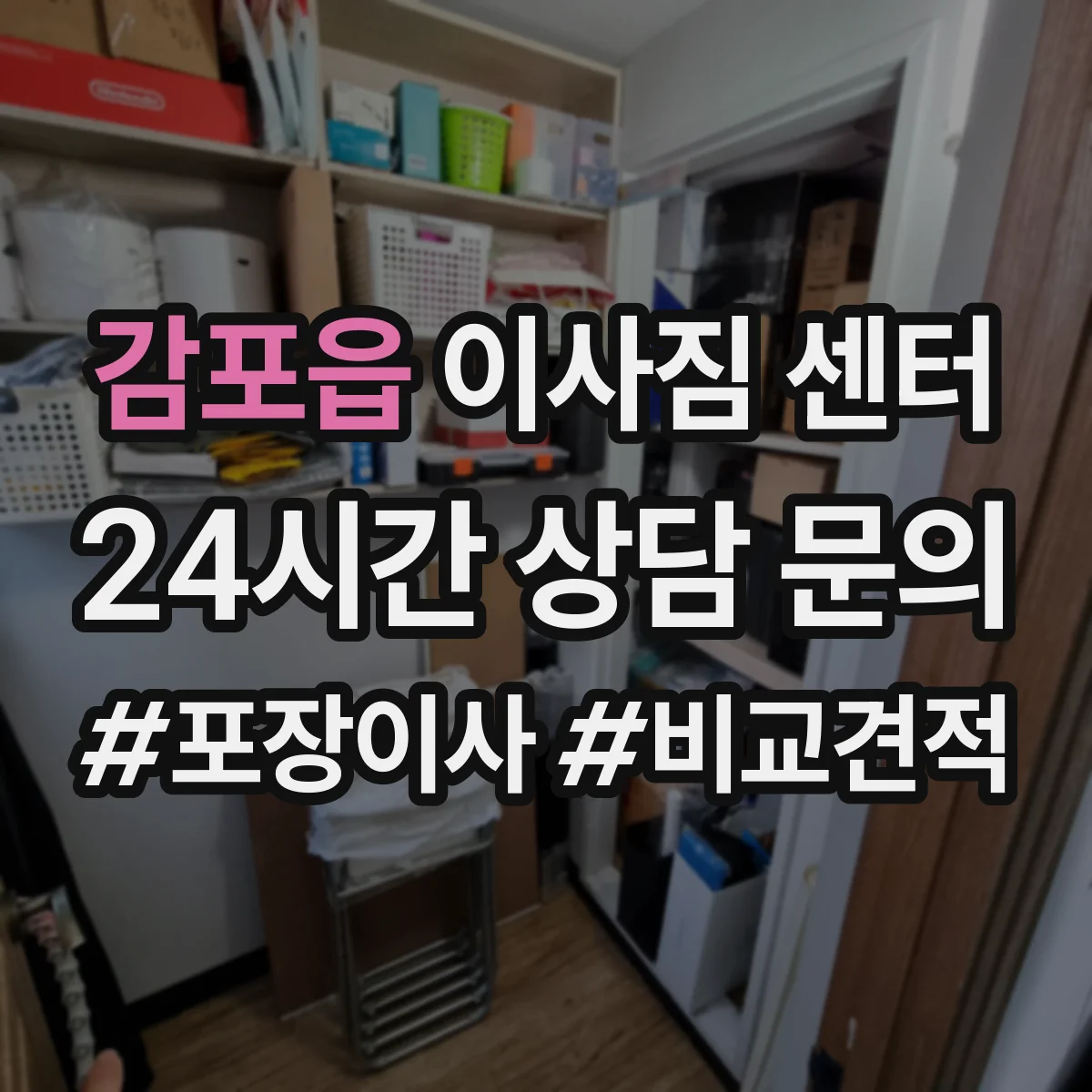 감포읍 이사짐 센터