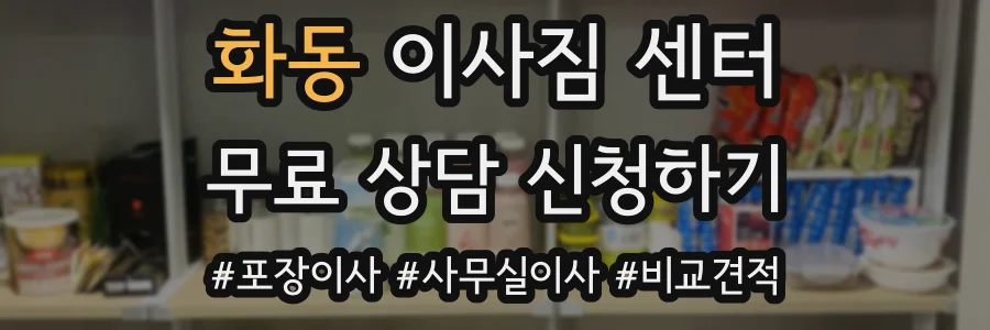 화동 이사짐 센터