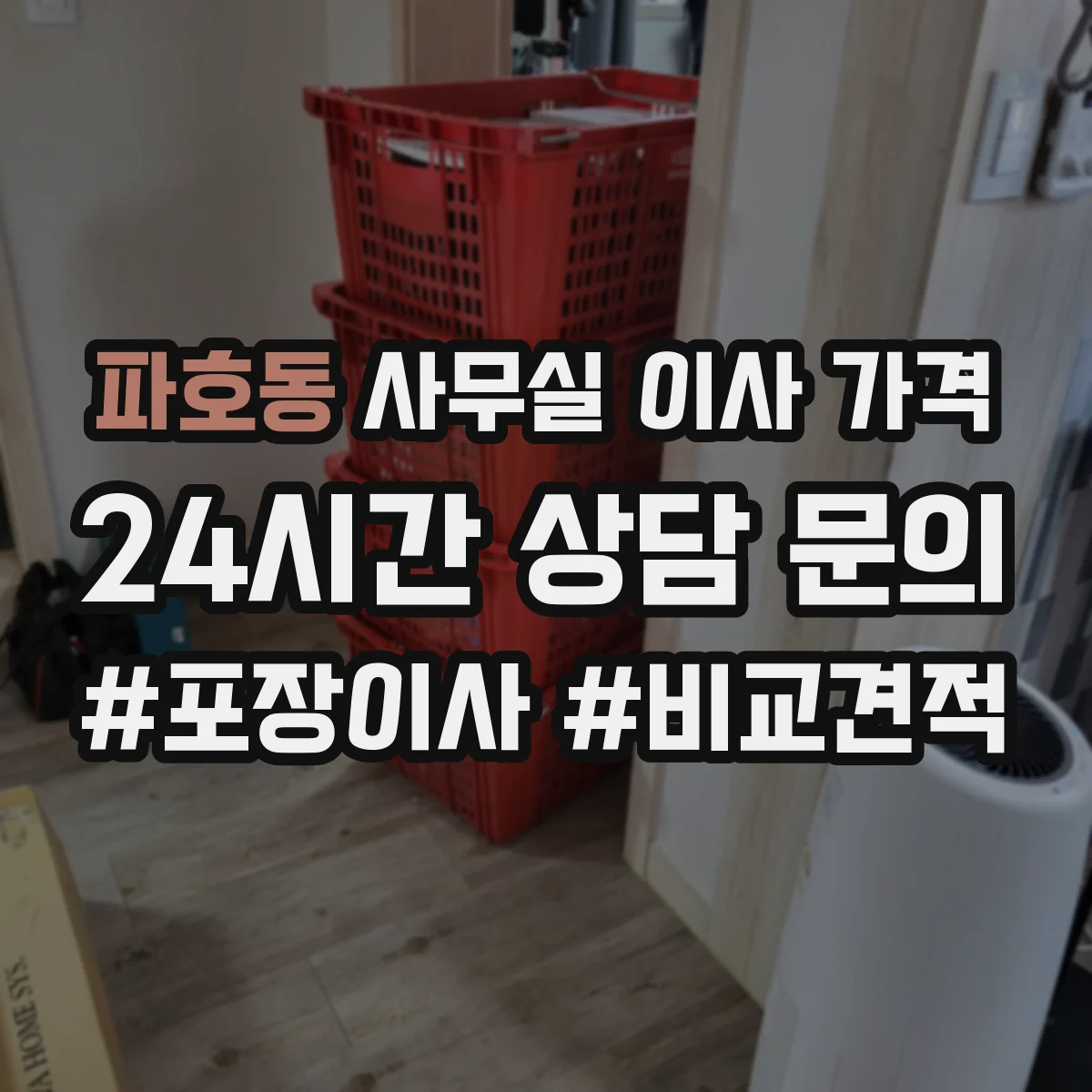 파호동 사무실 이사 가격