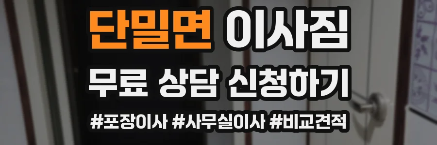 단밀면 이사짐