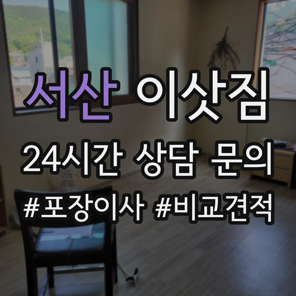 서산 이삿짐 장거리 이동 전 바닥·계단 충격 완화 대책