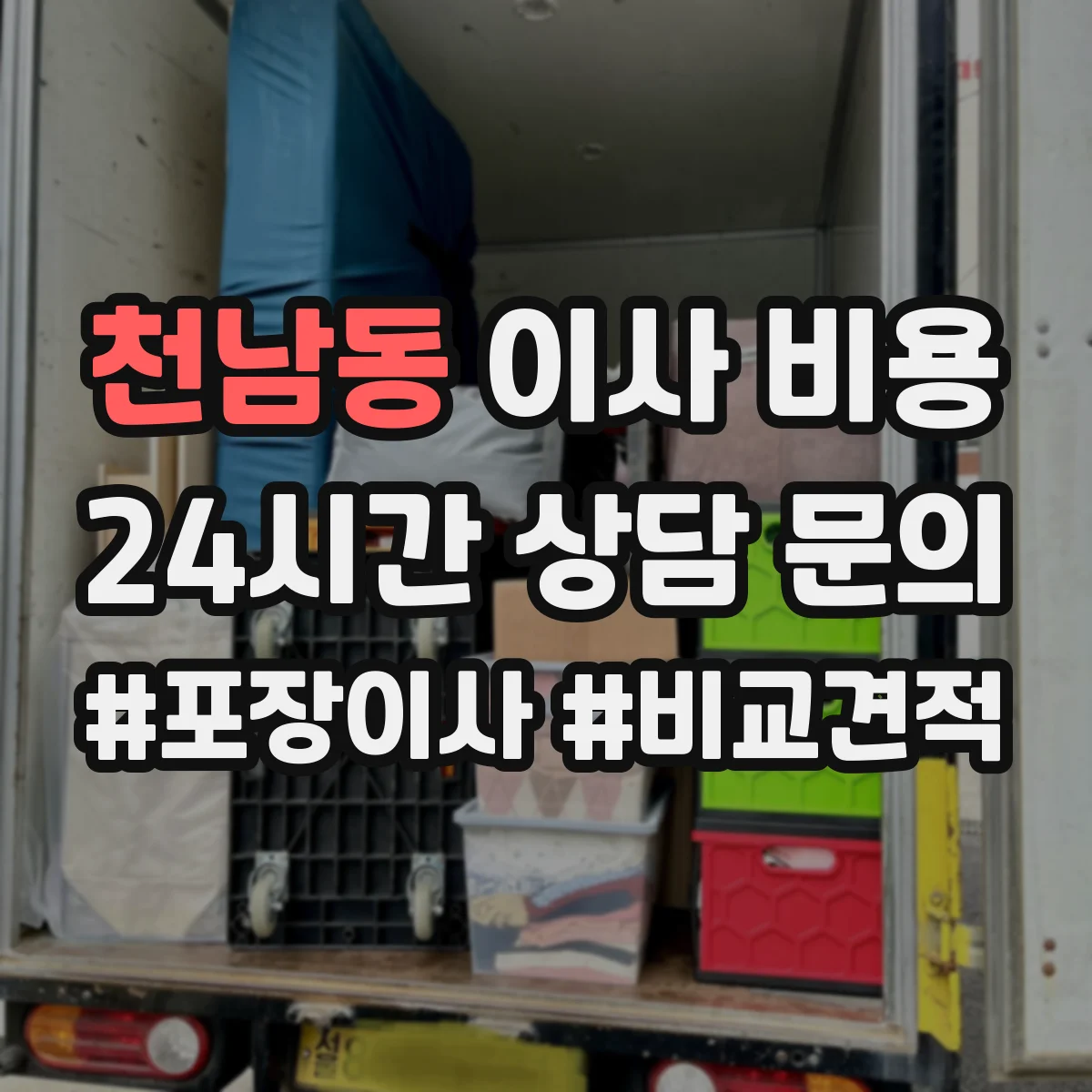 천남동 이사 비용