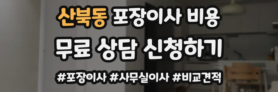 산북동 포장이사 비용