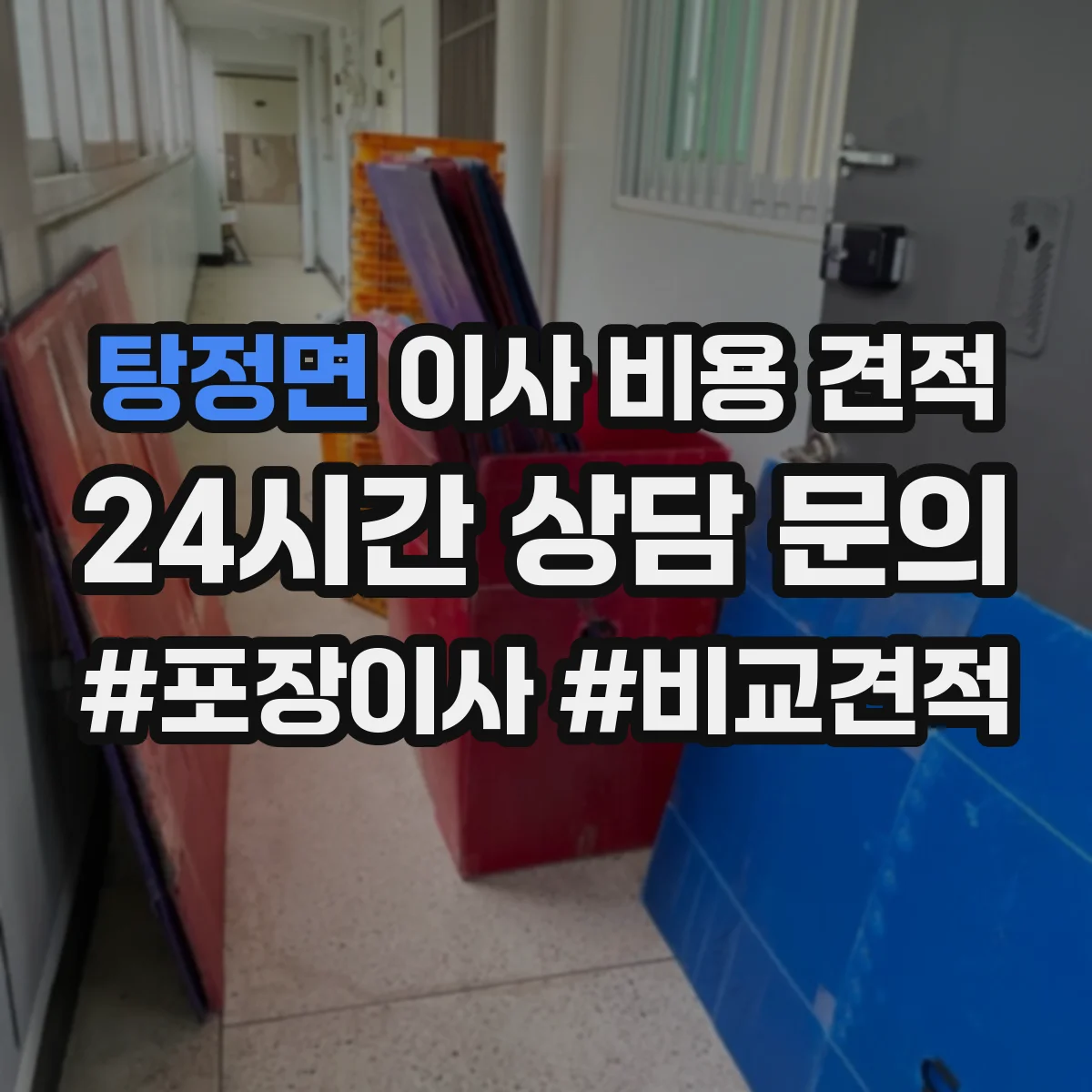 탕정면 이사 비용 견적