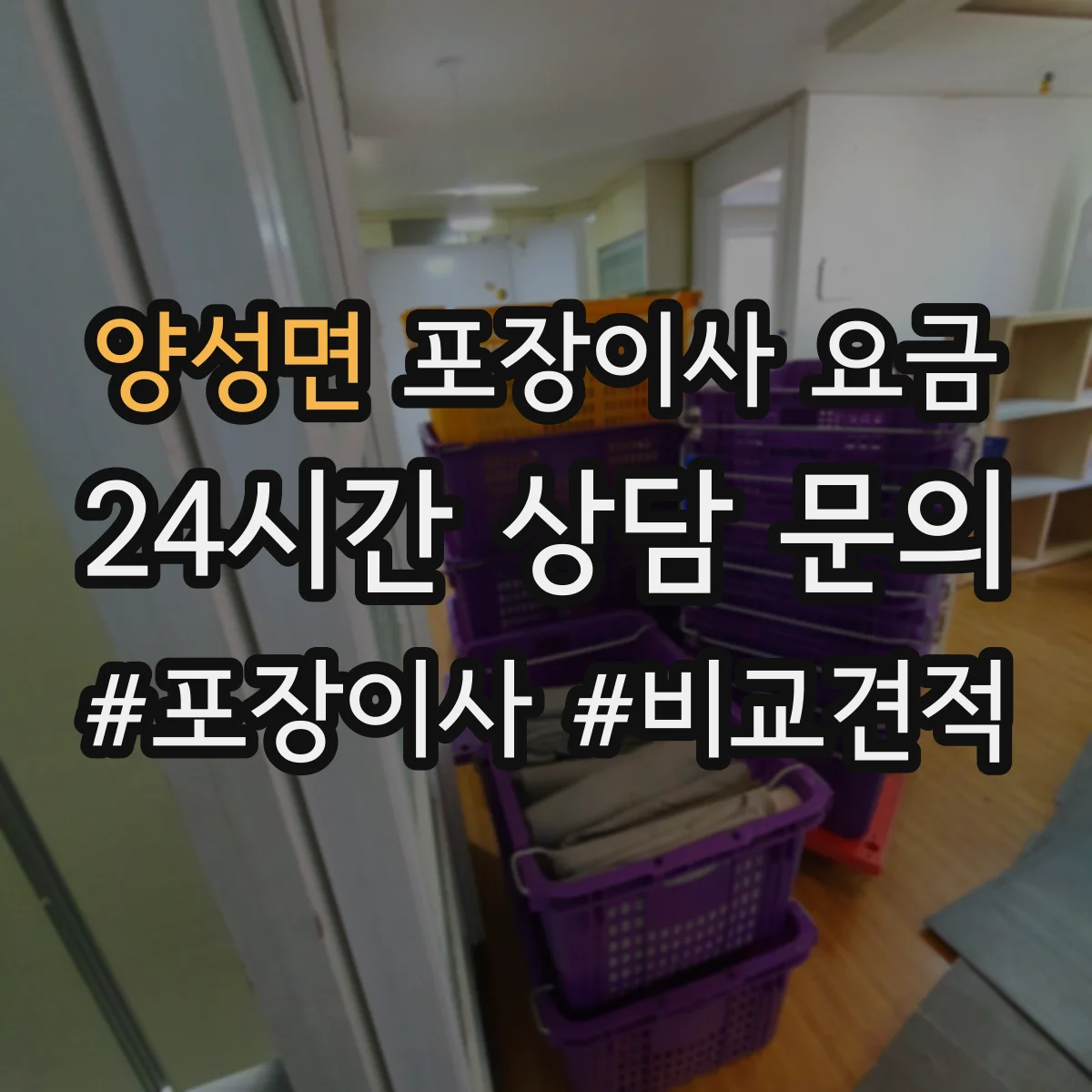 양성면 포장이사 요금