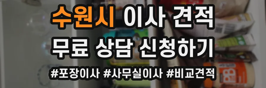 수원시 이사 견적
