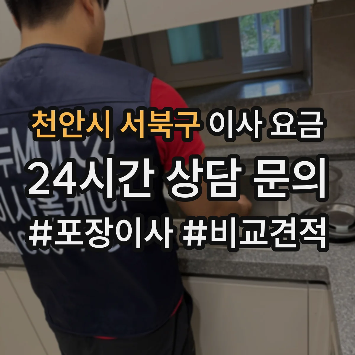 천안시 서북구 이사 요금