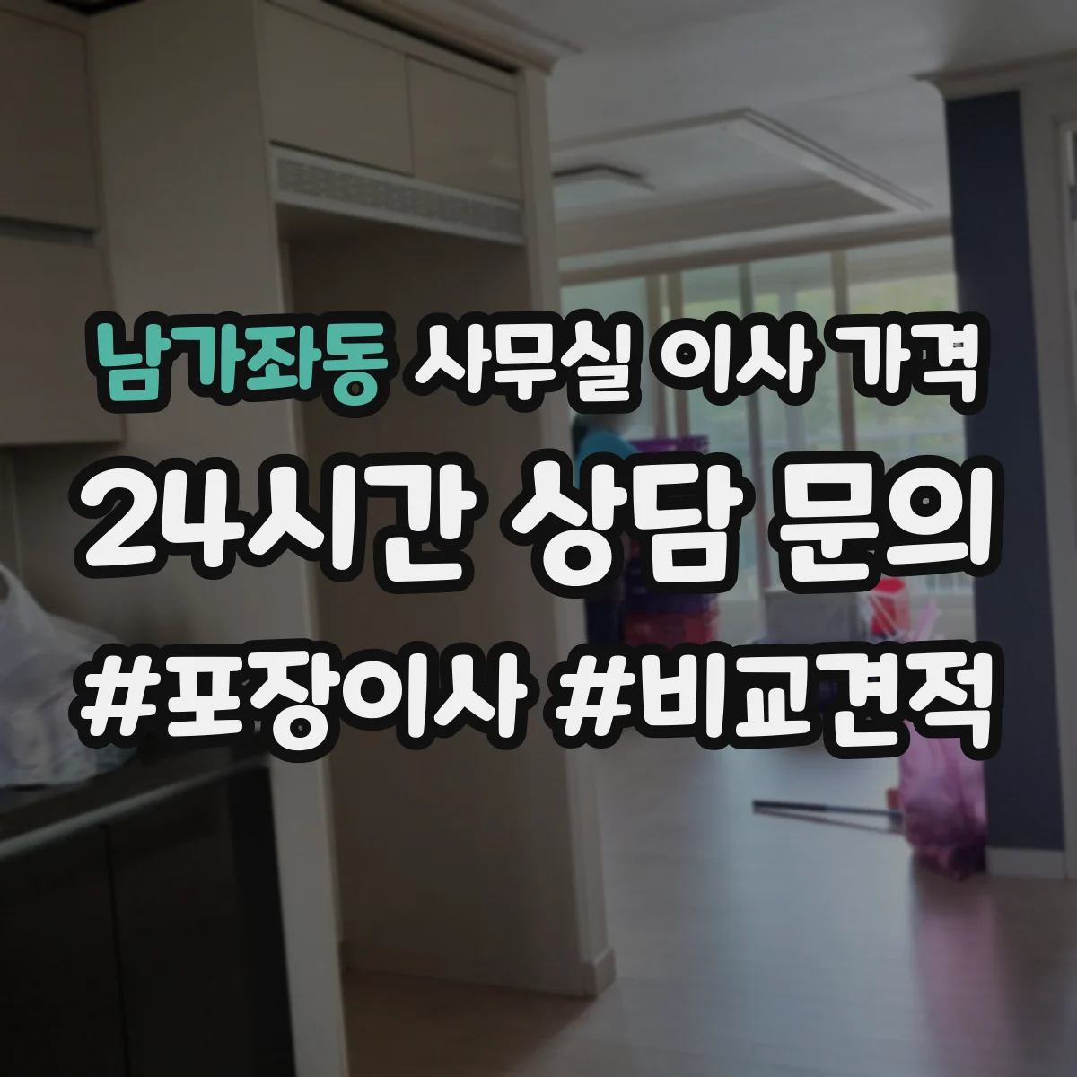 남가좌동 사무실 이사 가격