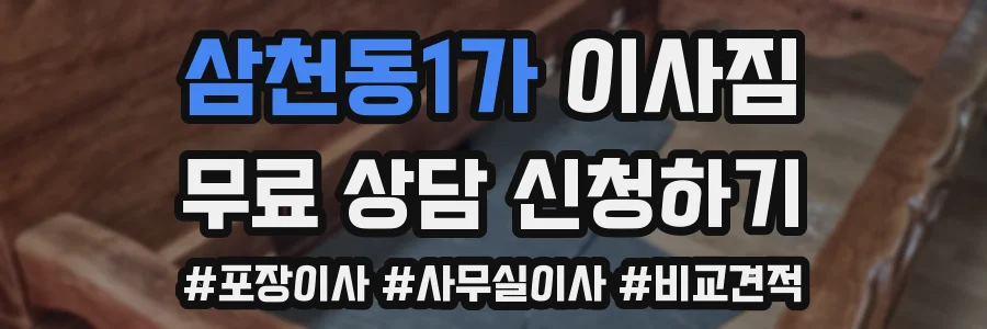삼천동1가 이사짐