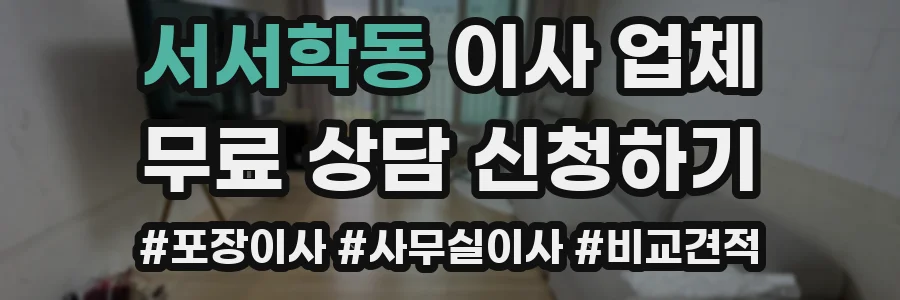 서서학동 이사 업체