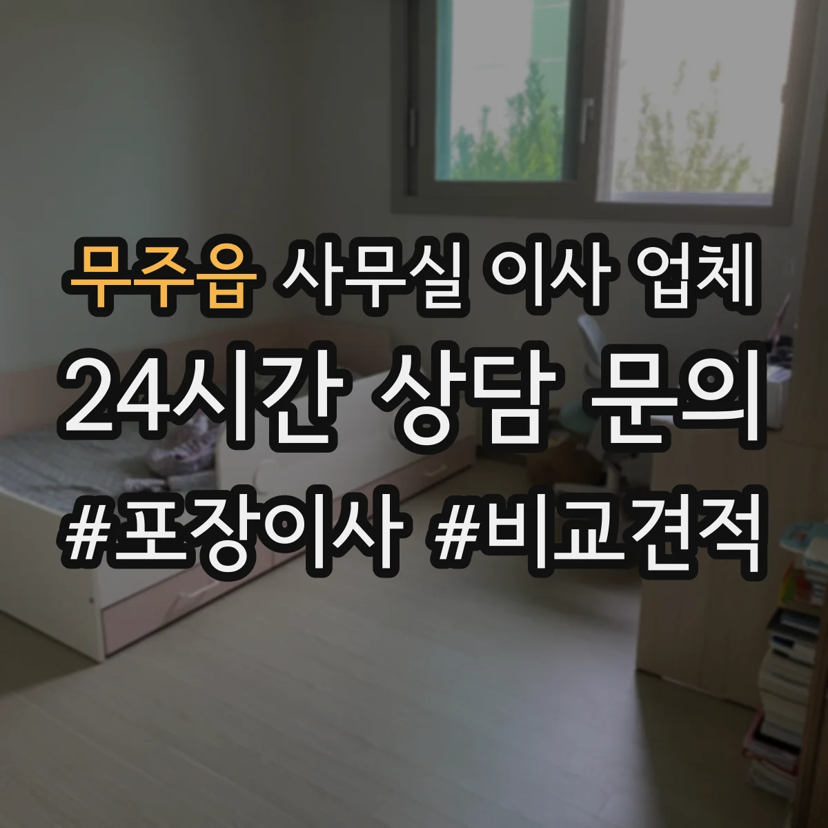 무주읍 사무실 이사 업체