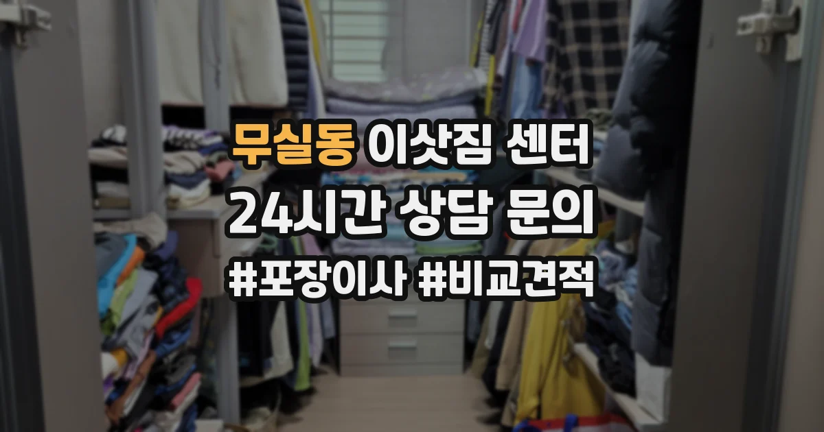 무실동 이삿짐 센터
