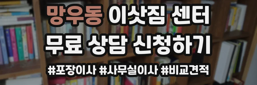 망우동 이삿짐 센터