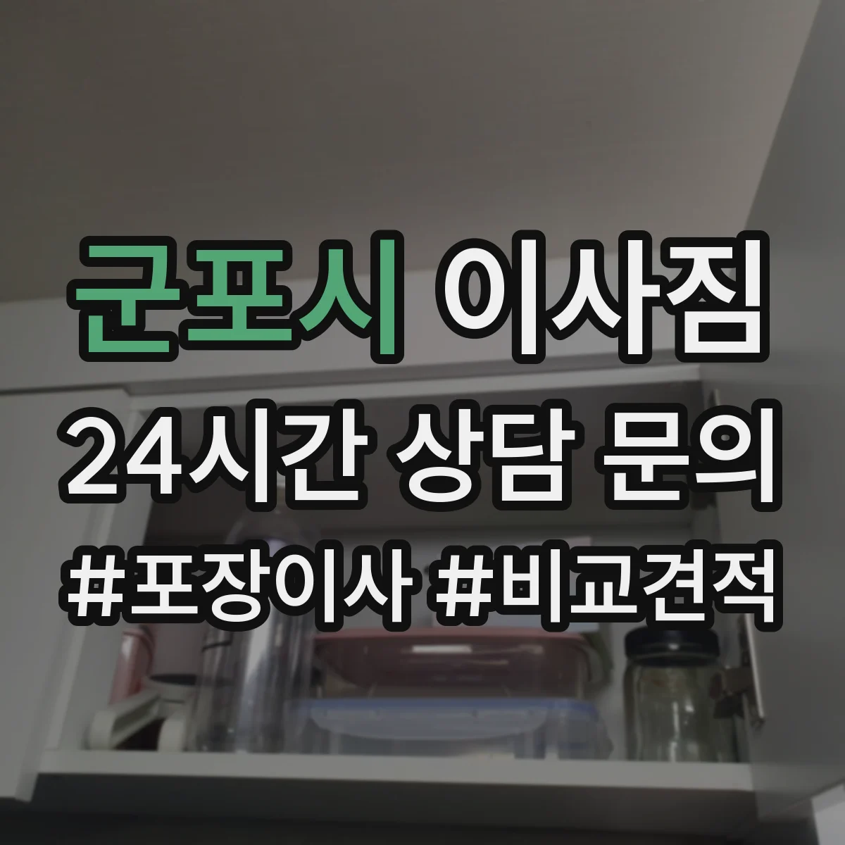 군포시 이사짐