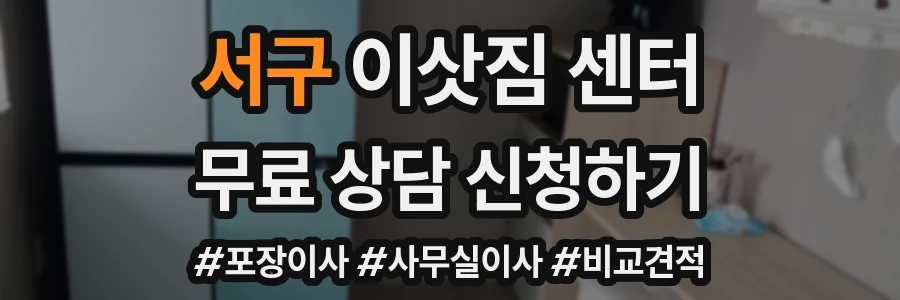 서구 이삿짐 센터