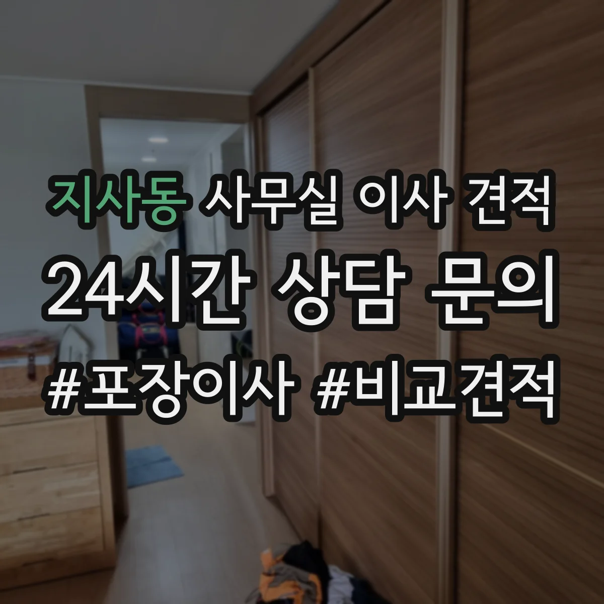 지사동 사무실 이사 견적