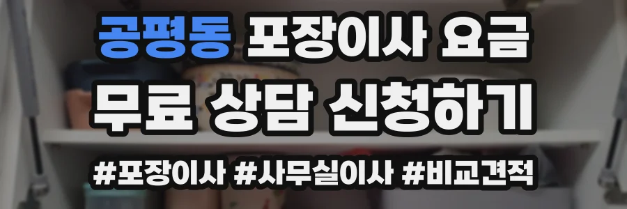 공평동 포장이사 요금