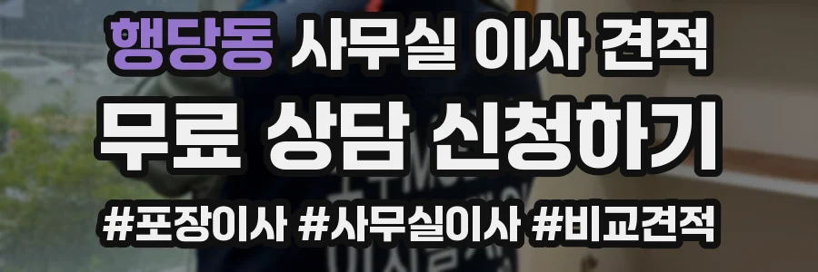 행당동 사무실 이사 견적