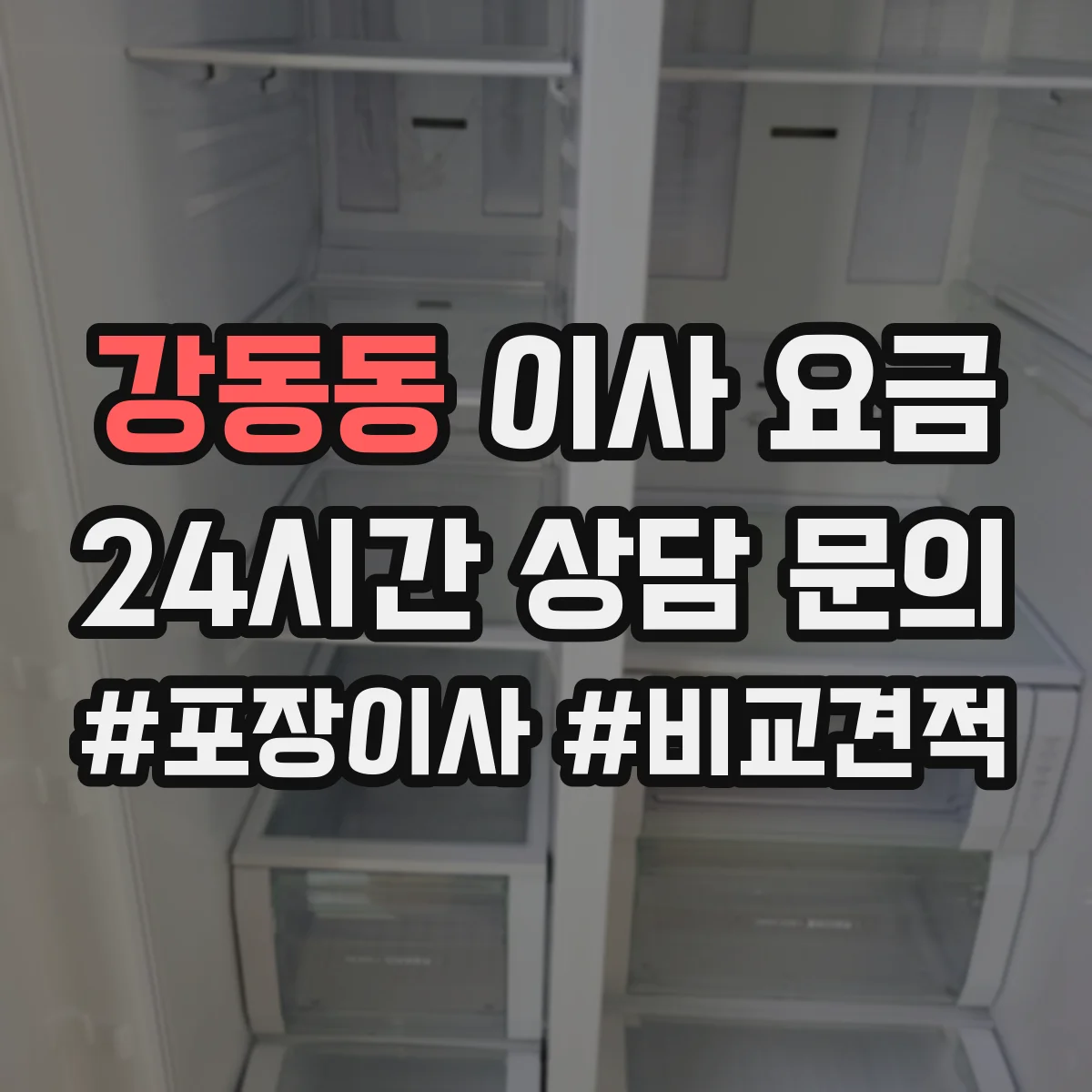강동동 이사 요금