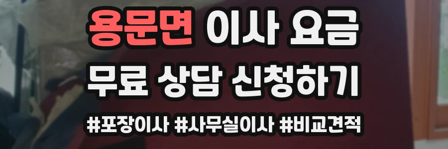 용문면 이사 요금