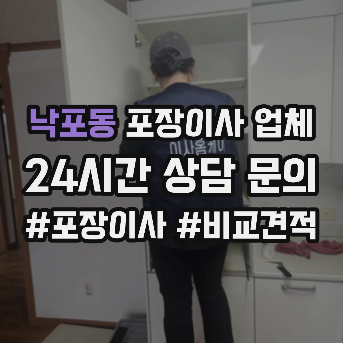낙포동 포장이사 업체