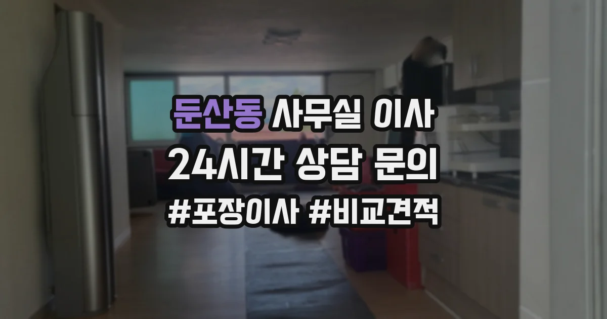 둔산동 사무실 이사