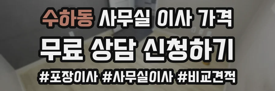 수하동 사무실 이사 가격