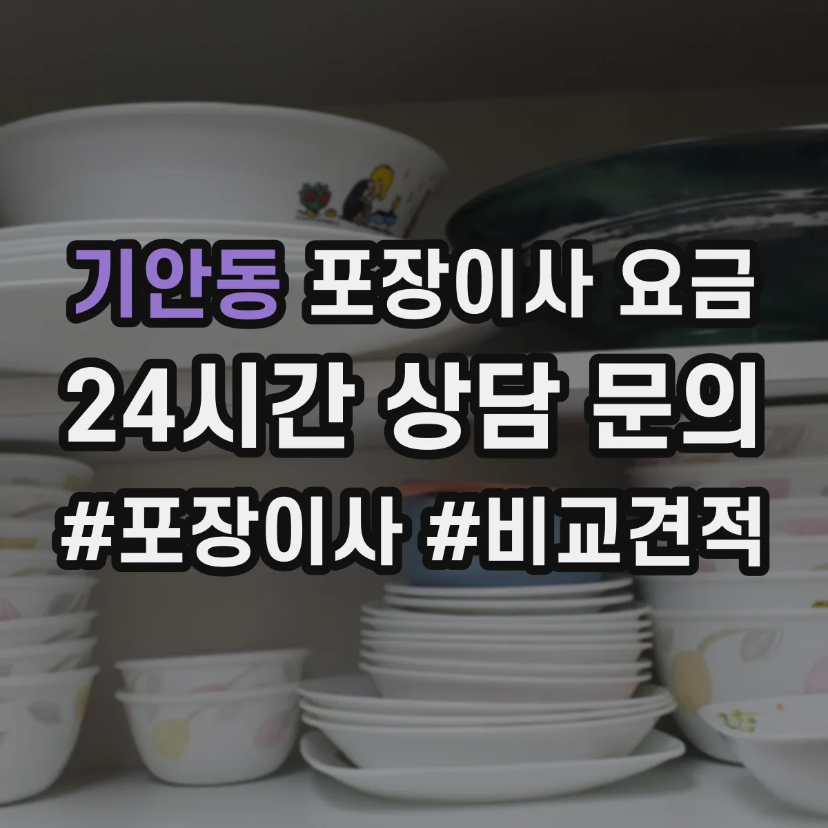 기안동 포장이사 요금