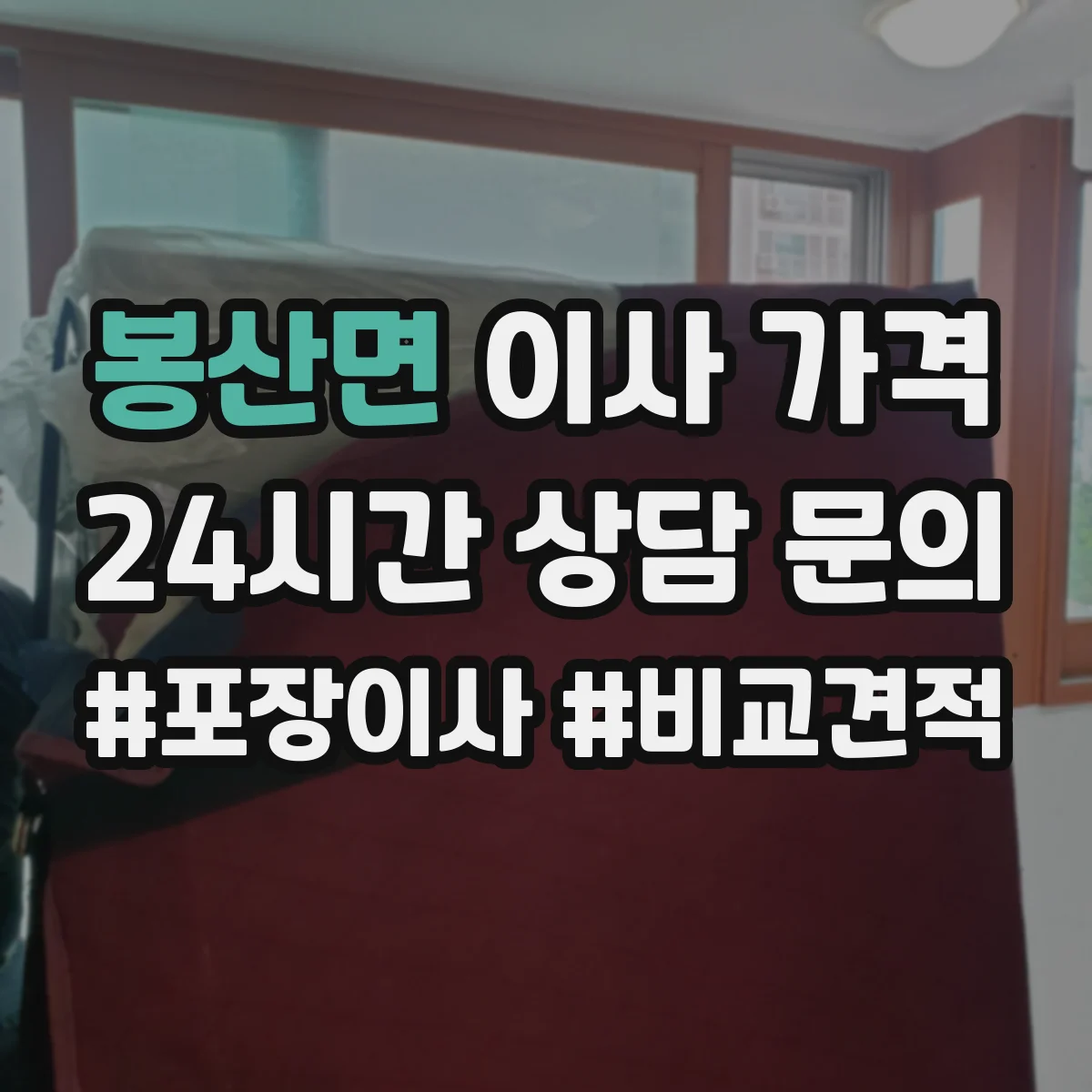 봉산면 이사 가격