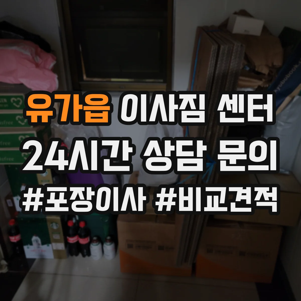 유가읍 이사짐 센터
