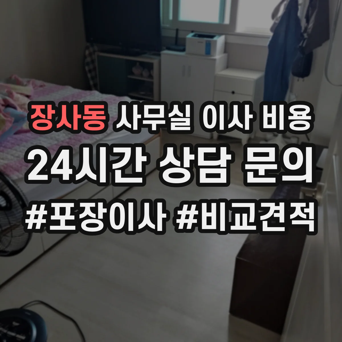 장사동 사무실 이사 비용