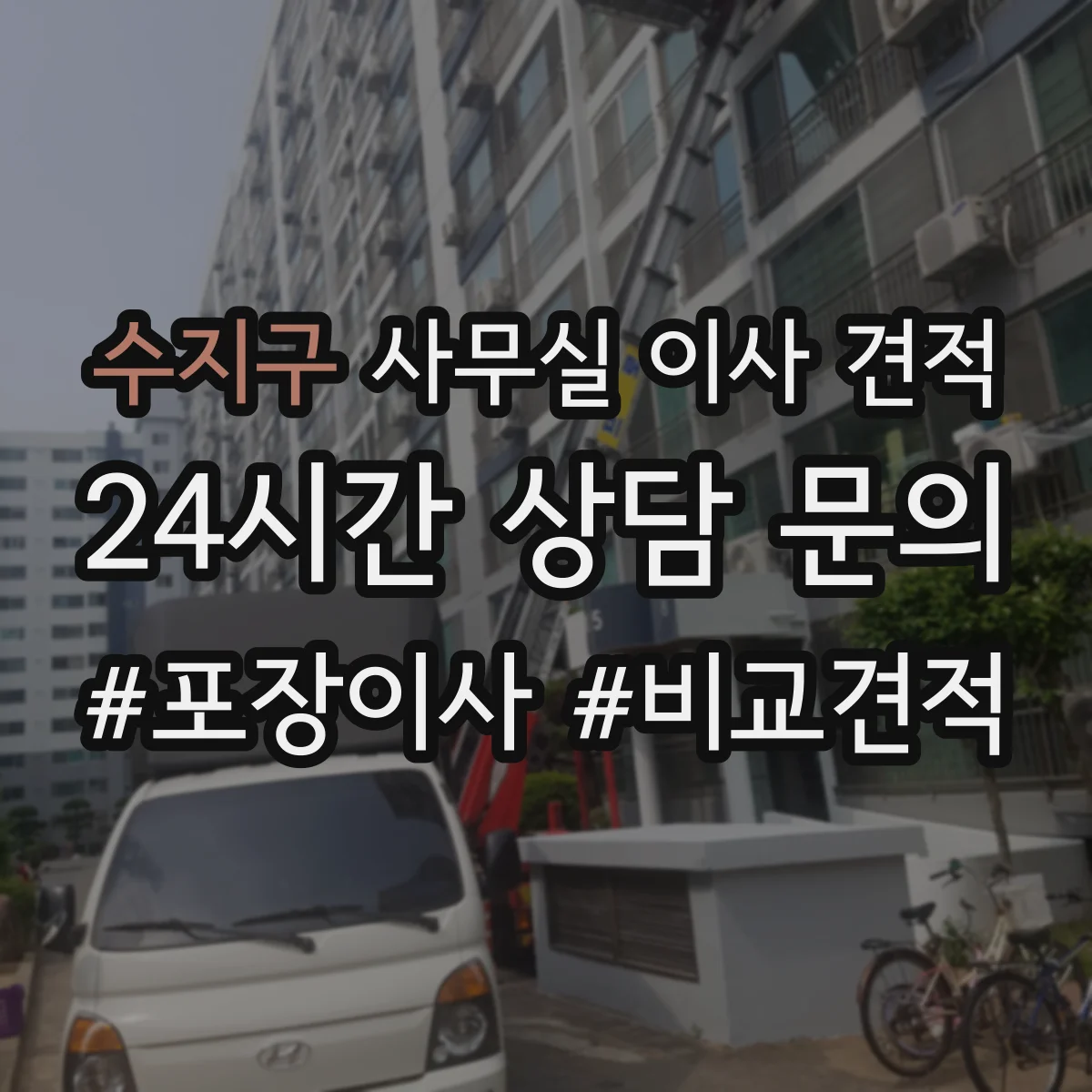 수지구 사무실 이사 견적