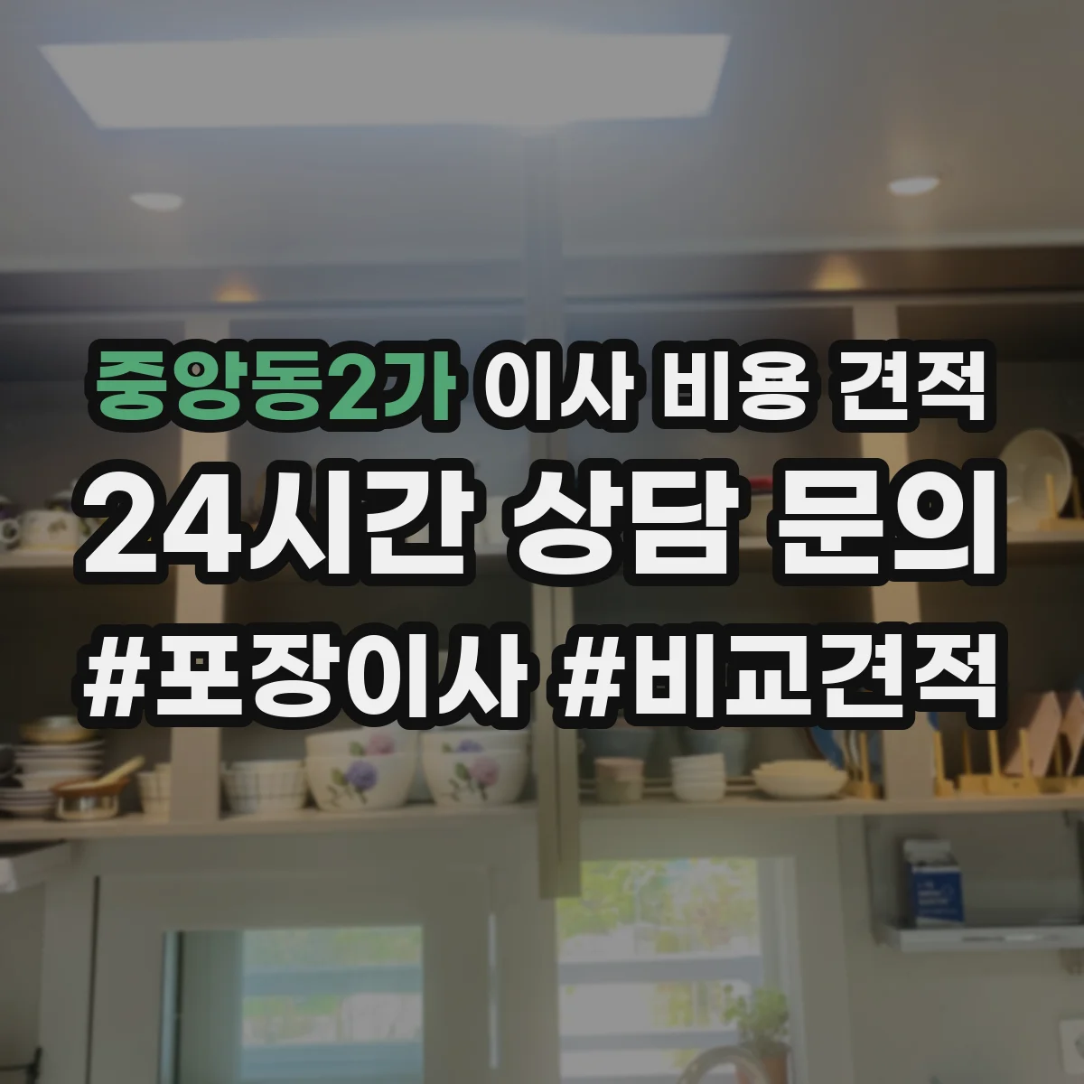 중앙동2가 이사 비용 견적
