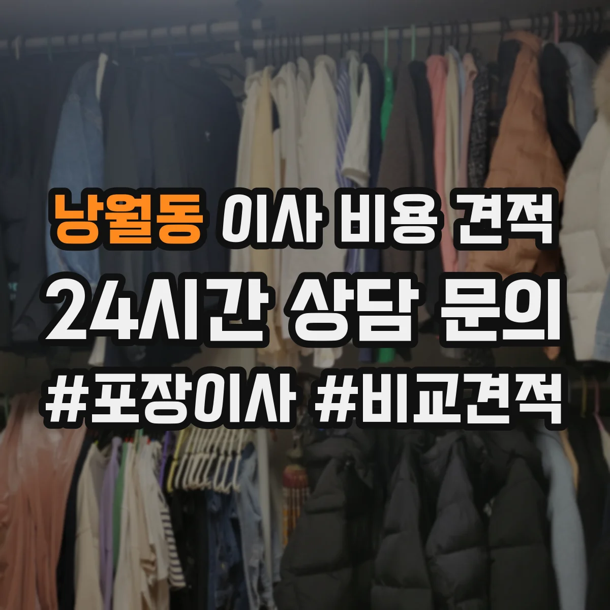 낭월동 이사 비용 견적
