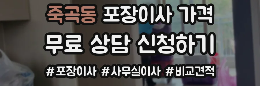죽곡동 포장이사 가격