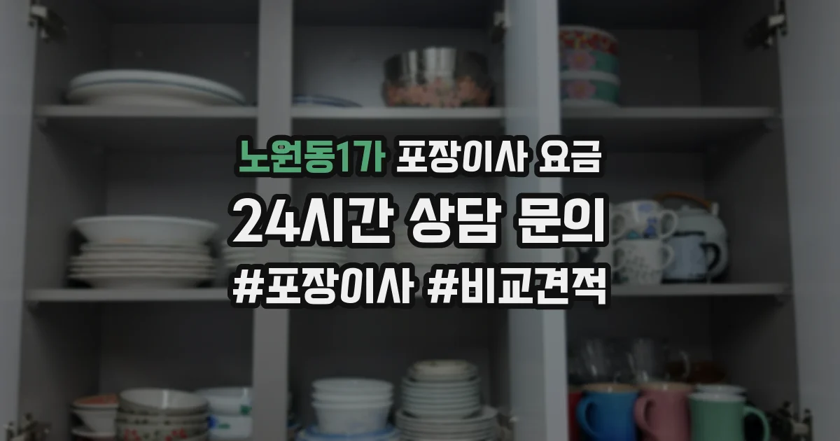 노원동1가 포장이사 요금