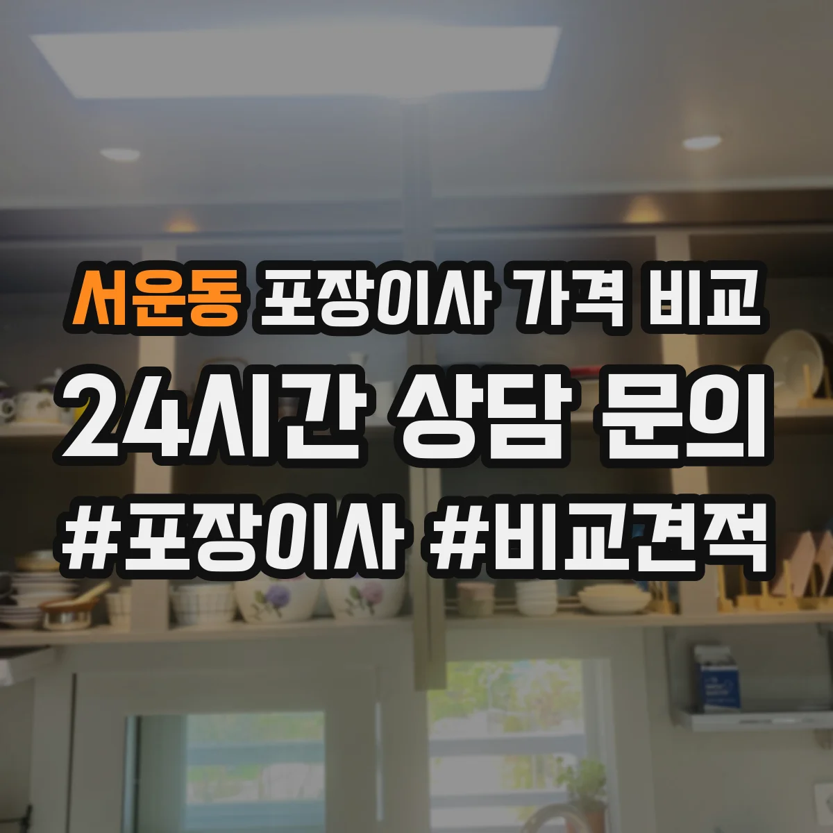 서운동 포장이사 가격 비교