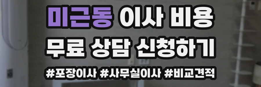 미근동 이사 비용