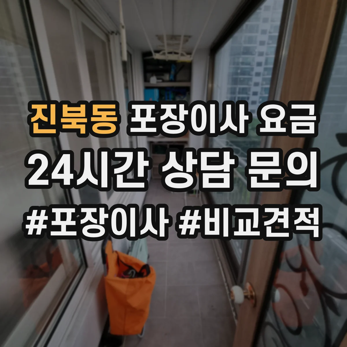 진북동 포장이사 요금