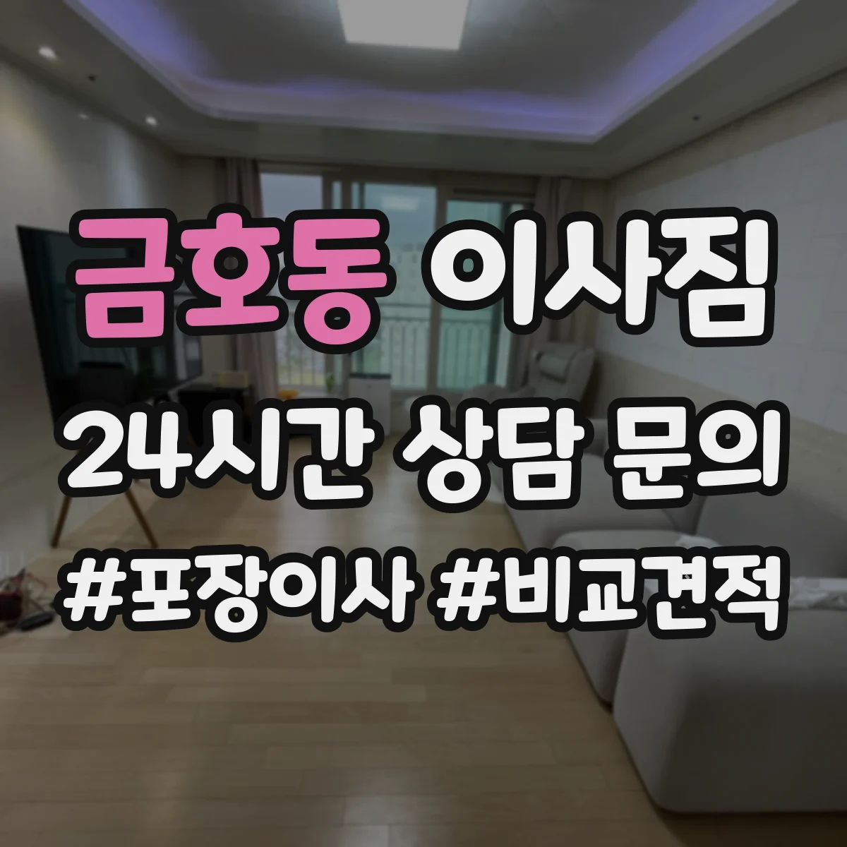 금호동 이사짐